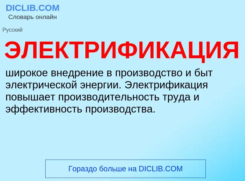 What is ЭЛЕКТРИФИКАЦИЯ - definition