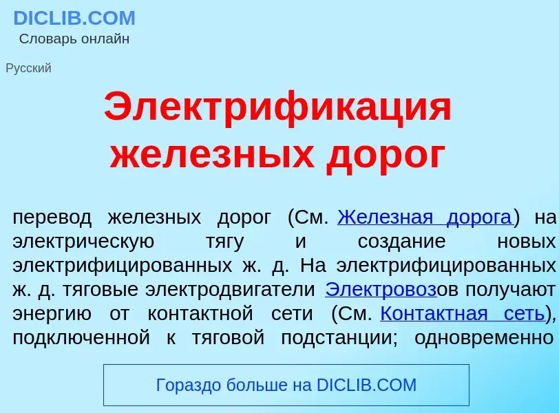 Что такое Электрифик<font color="red">а</font>ция жел<font color="red">е</font>зных дор<font color="