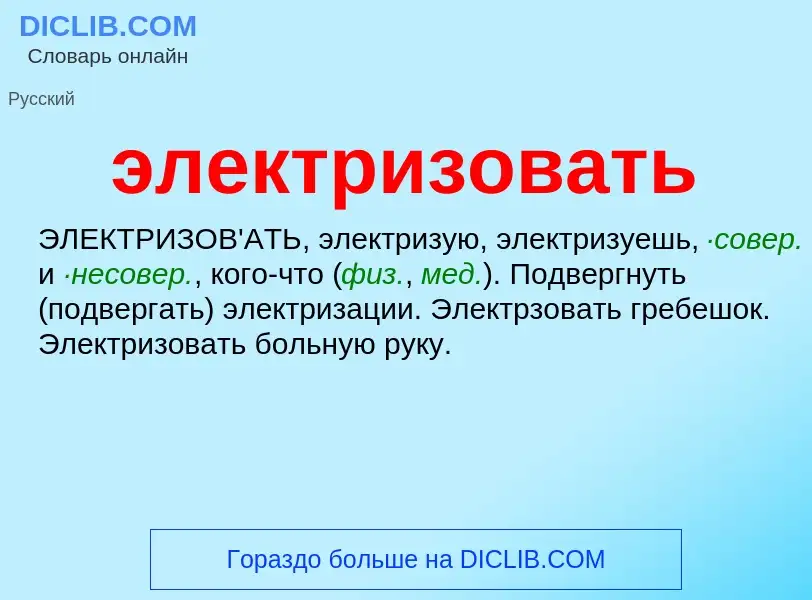 O que é электризовать - definição, significado, conceito