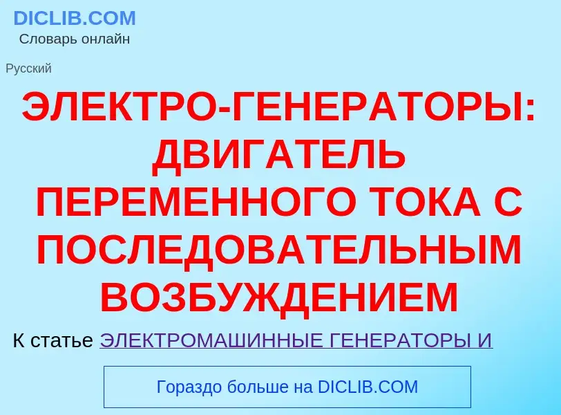 O que é ЭЛЕКТРО-ГЕНЕРАТОРЫ: ДВИГАТЕЛЬ ПЕРЕМЕННОГО ТОКА С ПОСЛЕДОВАТЕЛЬНЫМ ВОЗБУЖДЕНИЕМ - definição, 