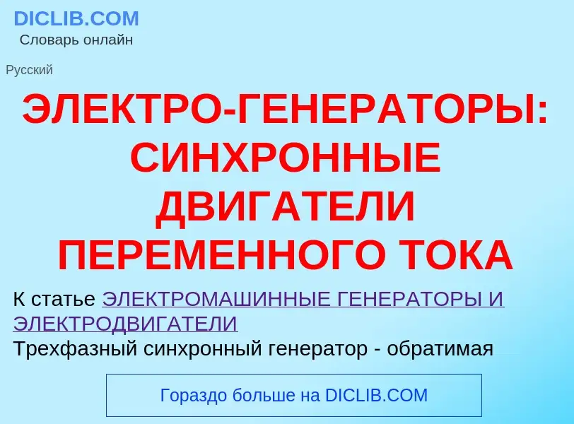 Что такое ЭЛЕКТРО-ГЕНЕРАТОРЫ: СИНХРОННЫЕ ДВИГАТЕЛИ ПЕРЕМЕННОГО ТОКА - определение