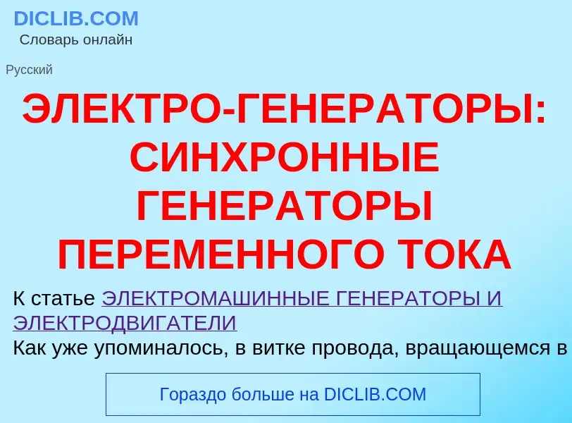 ¿Qué es ЭЛЕКТРО-ГЕНЕРАТОРЫ: СИНХРОННЫЕ ГЕНЕРАТОРЫ ПЕРЕМЕННОГО ТОКА? - significado y definición