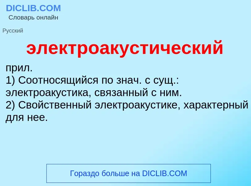 ¿Qué es электроакустический? - significado y definición