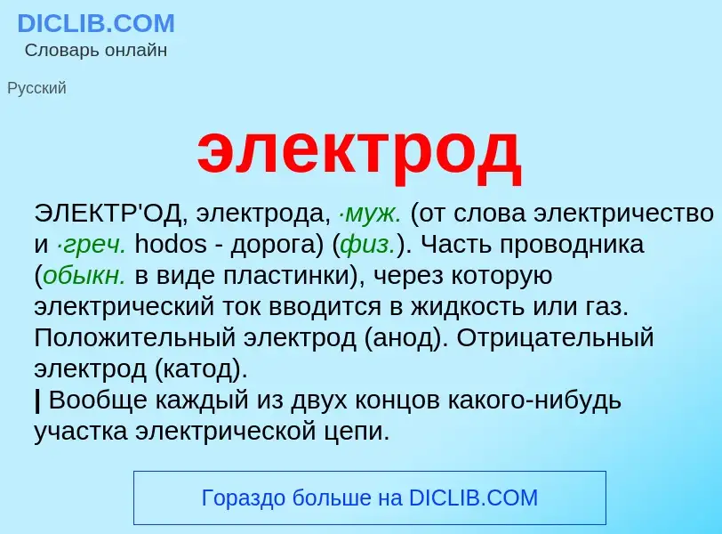 O que é электрод - definição, significado, conceito