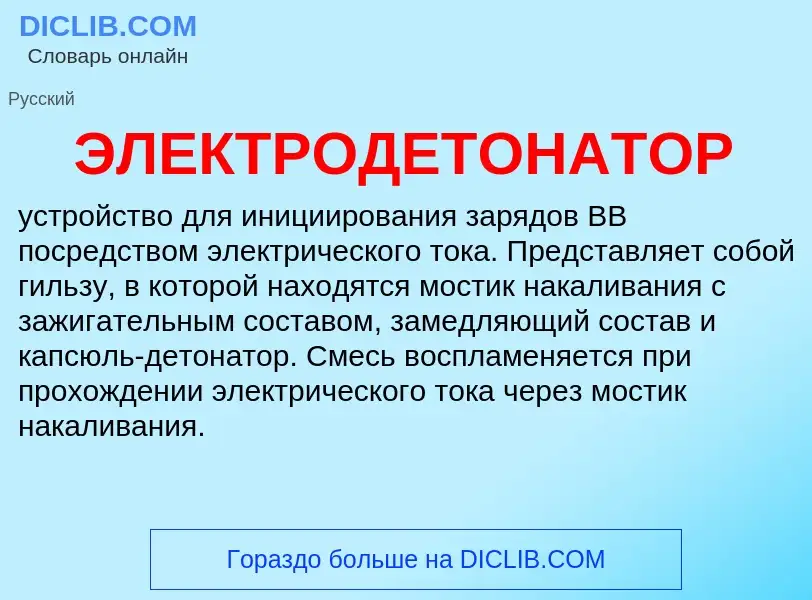 What is ЭЛЕКТРОДЕТОНАТОР - definition