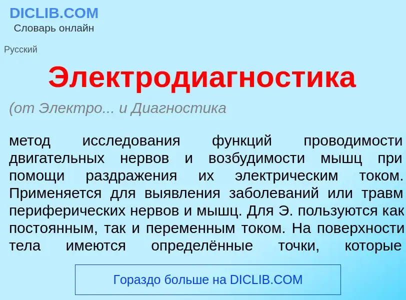 What is Электродиагн<font color="red">о</font>стика - meaning and definition