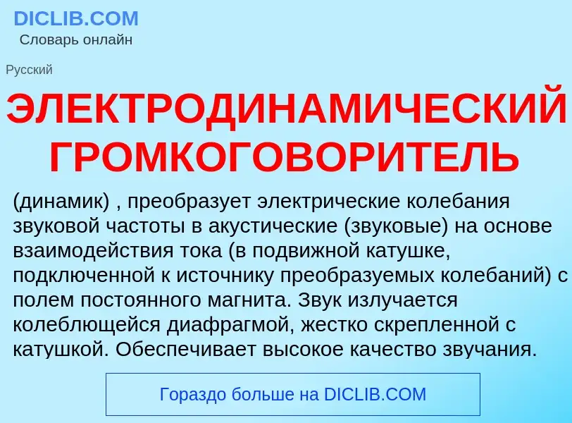 O que é ЭЛЕКТРОДИНАМИЧЕСКИЙ ГРОМКОГОВОРИТЕЛЬ - definição, significado, conceito