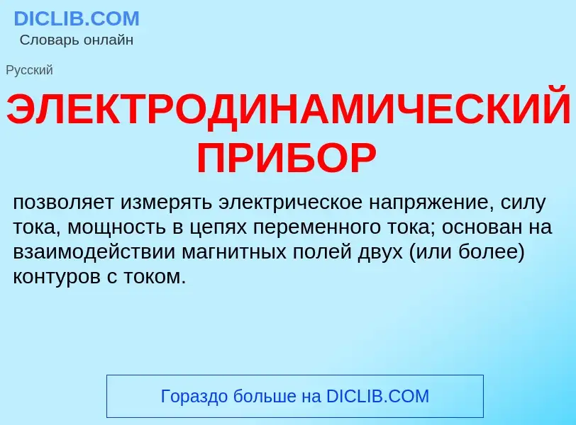 What is ЭЛЕКТРОДИНАМИЧЕСКИЙ ПРИБОР - definition