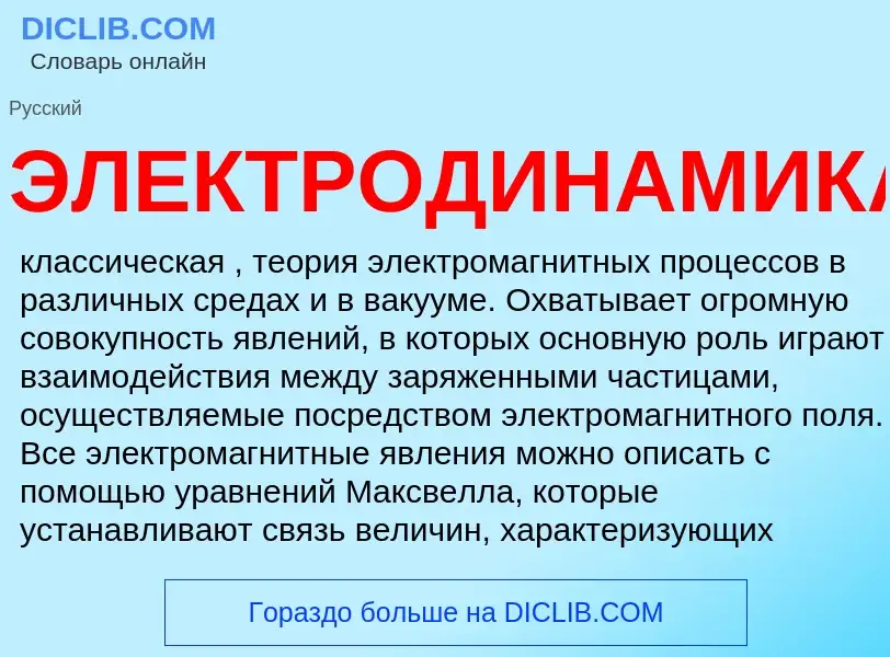 What is ЭЛЕКТРОДИНАМИКА - meaning and definition