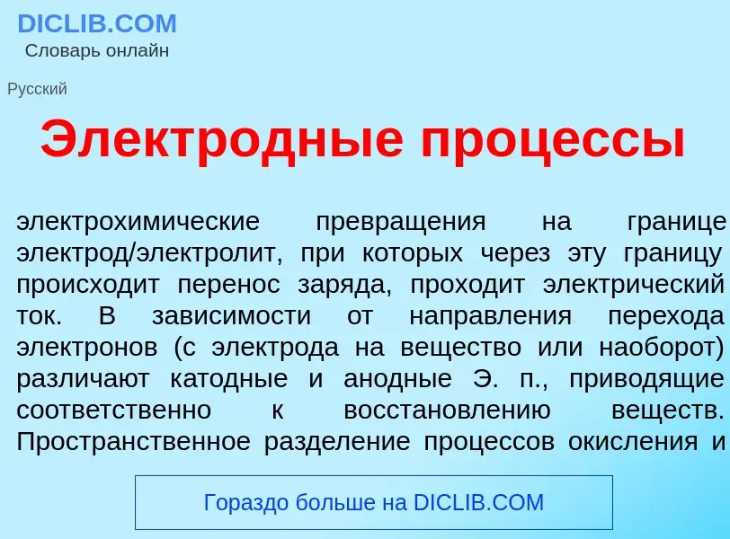 Что такое Электр<font color="red">о</font>дные проц<font color="red">е</font>ссы - определение