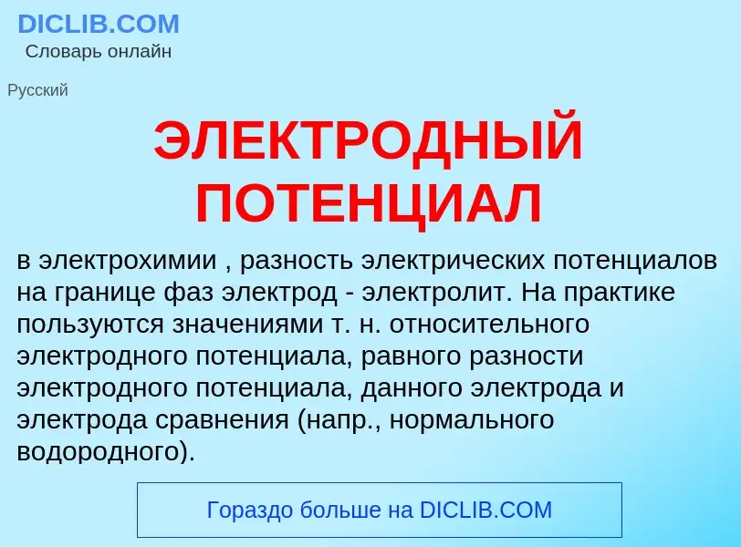 Was ist ЭЛЕКТРОДНЫЙ ПОТЕНЦИАЛ - Definition