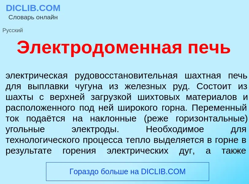 What is Электрод<font color="red">о</font>менная печь - definition