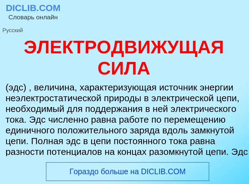 Wat is ЭЛЕКТРОДВИЖУЩАЯ СИЛА - definition