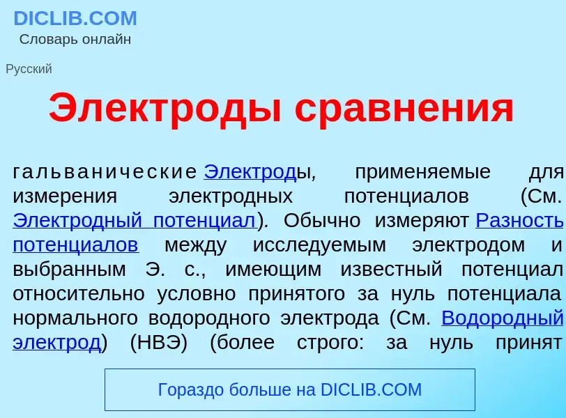 Что такое Электр<font color="red">о</font>ды сравн<font color="red">е</font>ния - определение