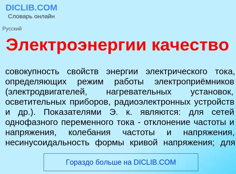 What is Электроэн<font color="red">е</font>ргии к<font color="red">а</font>чество - definition