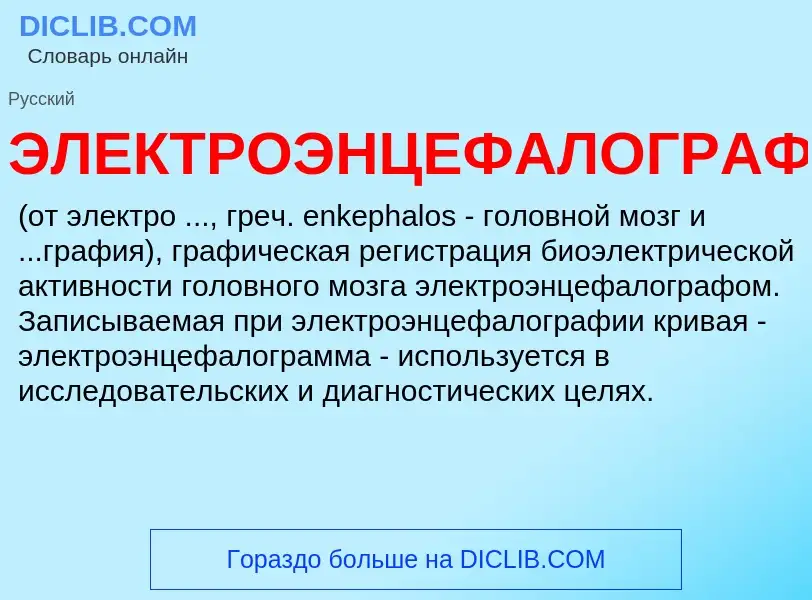 Was ist ЭЛЕКТРОЭНЦЕФАЛОГРАФИЯ - Definition