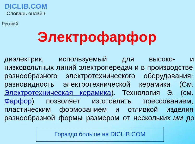 Что такое Электрофарф<font color="red">о</font>р - определение