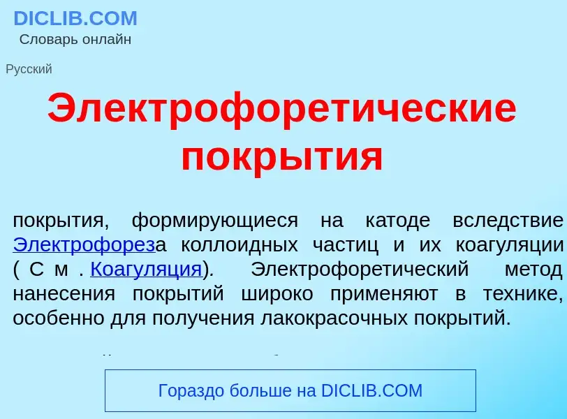 O que é Электрофорет<font color="red">и</font>ческие покр<font color="red">ы</font>тия - definição, 