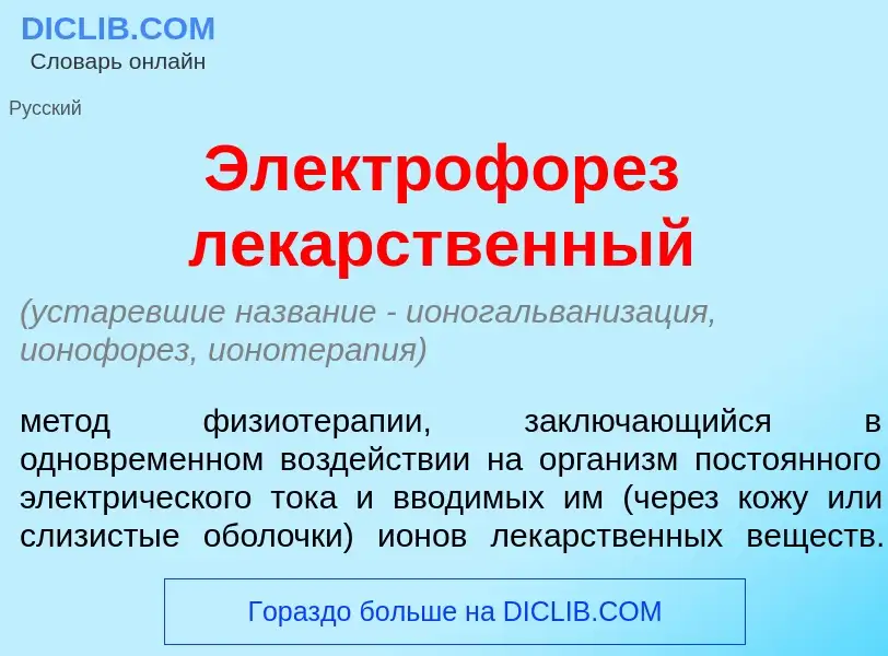 Che cos'è Электрофор<font color="red">е</font>з лек<font color="red">а</font>рственный - definizione