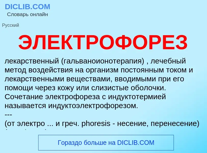 What is ЭЛЕКТРОФОРЕЗ - meaning and definition