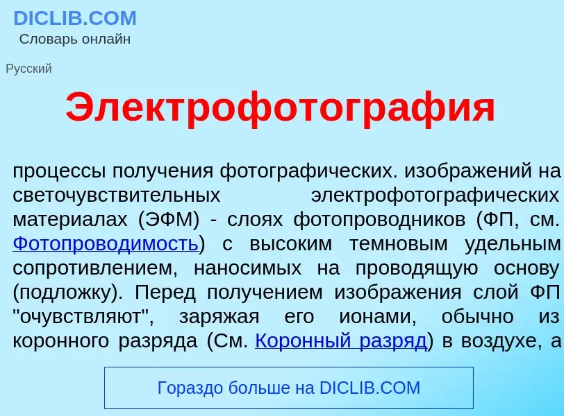 Qu'est-ce que Электрофотогр<font color="red">а</font>фия - définition