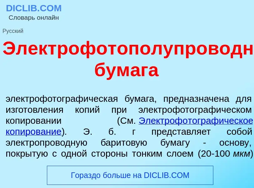 What is Электрофотополупроводник<font color="red">о</font>вая бум<font color="red">а</font>га - defi