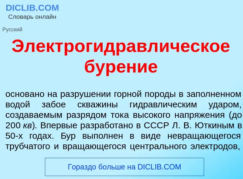 Что такое Электрогидравл<font color="red">и</font>ческое бур<font color="red">е</font>ние - определе