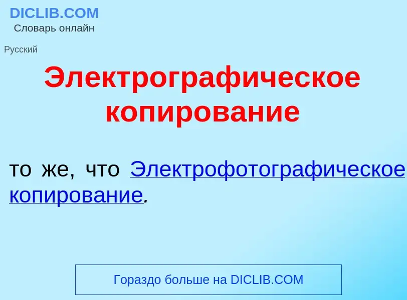 What is Электрограф<font color="red">и</font>ческое коп<font color="red">и</font>рование - meaning a