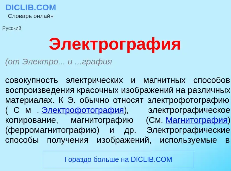 What is Электрогр<font color="red">а</font>фия - meaning and definition