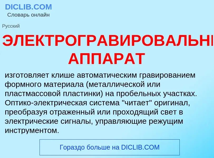 What is ЭЛЕКТРОГРАВИРОВАЛЬНЫЙ АППАРАТ - meaning and definition