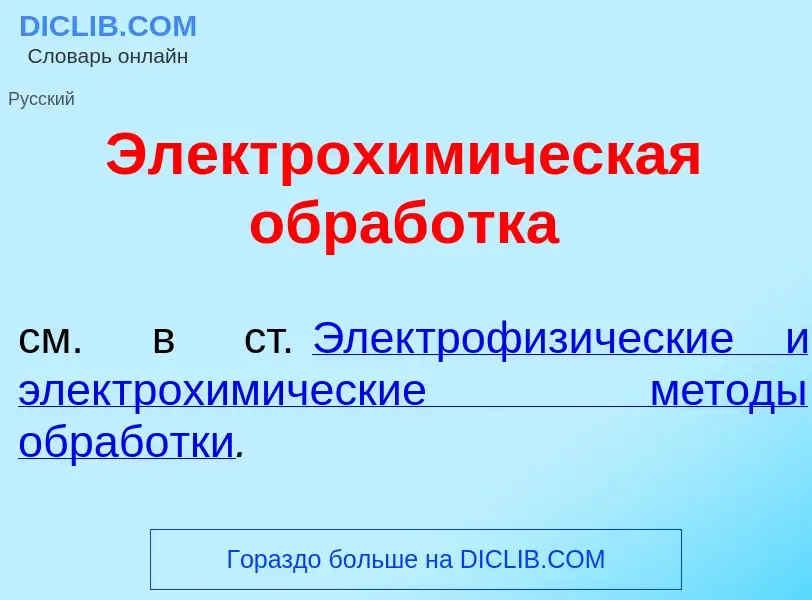 ¿Qué es Электрохим<font color="red">и</font>ческая обраб<font color="red">о</font>тка? - significado