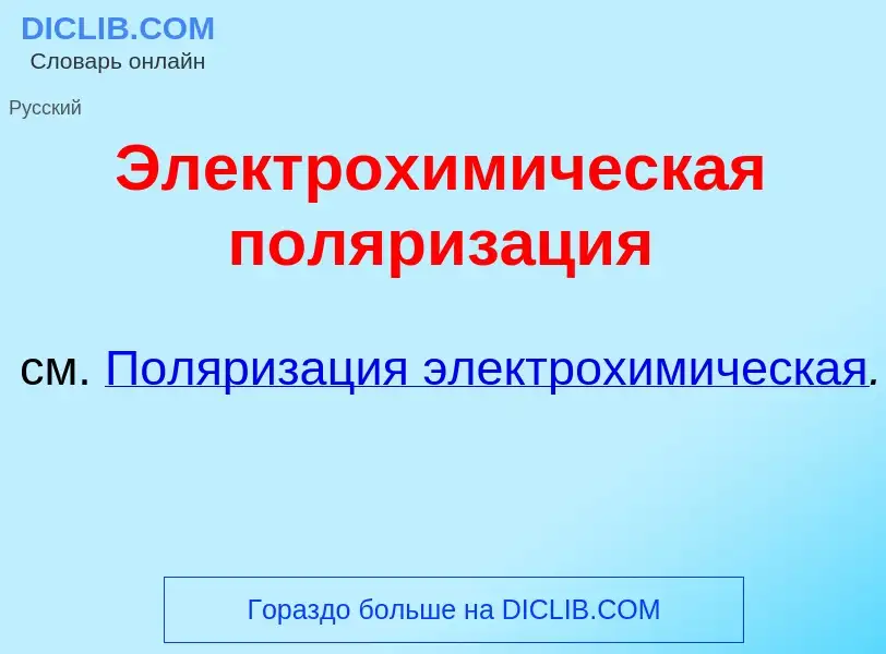 Что такое Электрохим<font color="red">и</font>ческая поляриз<font color="red">а</font>ция - определе