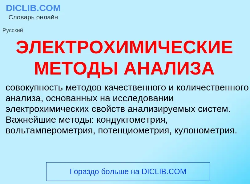 Τι είναι ЭЛЕКТРОХИМИЧЕСКИЕ МЕТОДЫ АНАЛИЗА - ορισμός