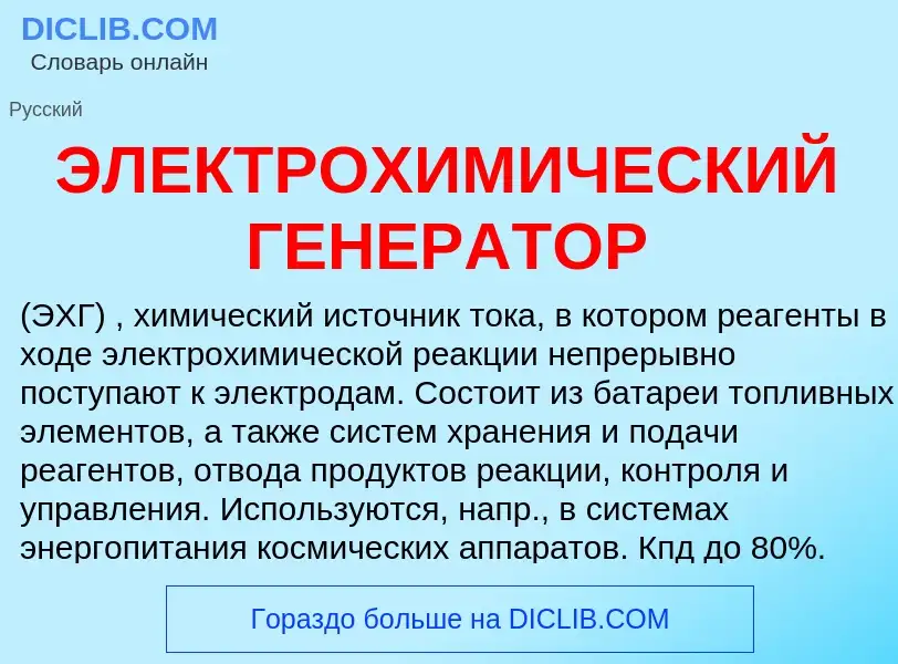 What is ЭЛЕКТРОХИМИЧЕСКИЙ ГЕНЕРАТОР - definition