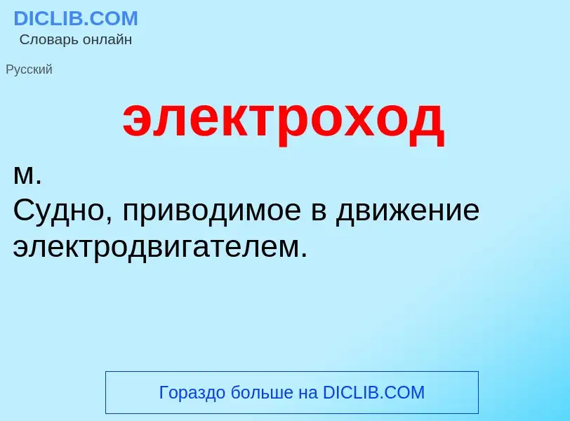 What is электроход - definition