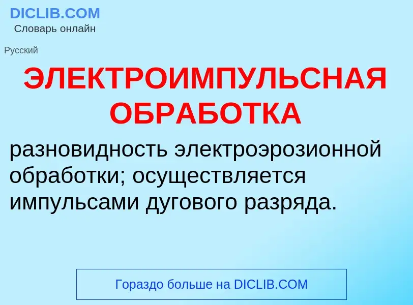 Che cos'è ЭЛЕКТРОИМПУЛЬСНАЯ ОБРАБОТКА - definizione