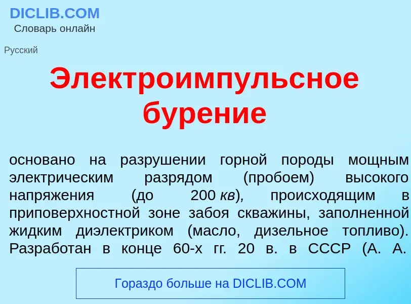 Что такое Электро<font color="red">и</font>мпульсное бур<font color="red">е</font>ние - определение