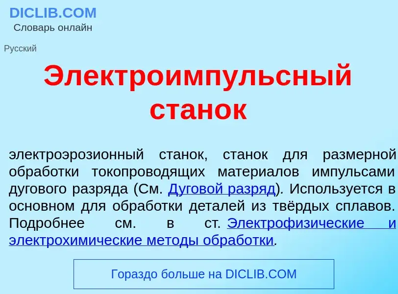 Что такое Электро<font color="red">и</font>мпульсный стан<font color="red">о</font>к - определение