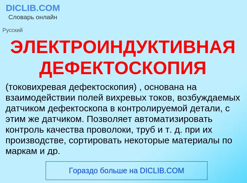 ¿Qué es ЭЛЕКТРОИНДУКТИВНАЯ ДЕФЕКТОСКОПИЯ? - significado y definición