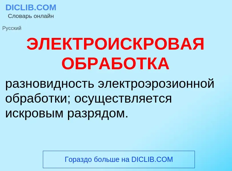 Что такое ЭЛЕКТРОИСКРОВАЯ ОБРАБОТКА - определение