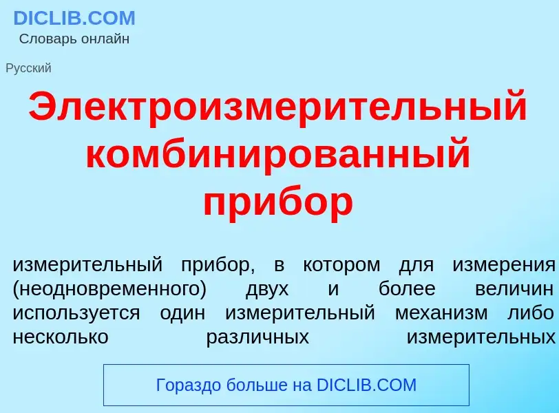 Che cos'è Электроизмер<font color="red">и</font>тельный комбин<font color="red">и</font>рованный при