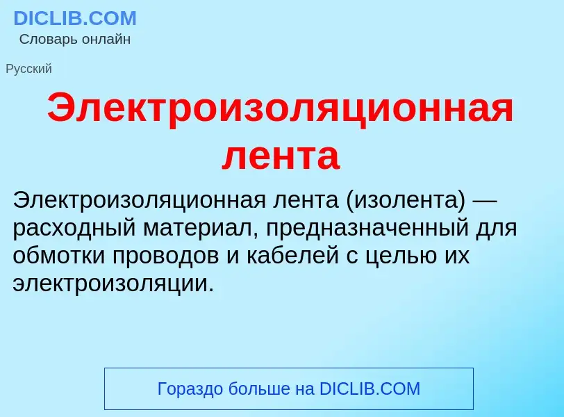 Τι είναι Электроизоляционная лента - ορισμός