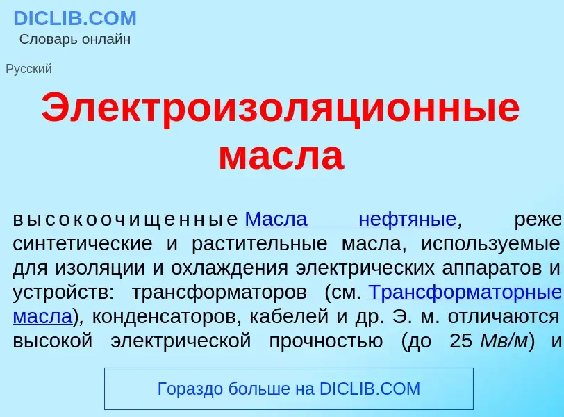 Wat is Электроизоляци<font color="red">о</font>нные масл<font color="red">а</font> - definition