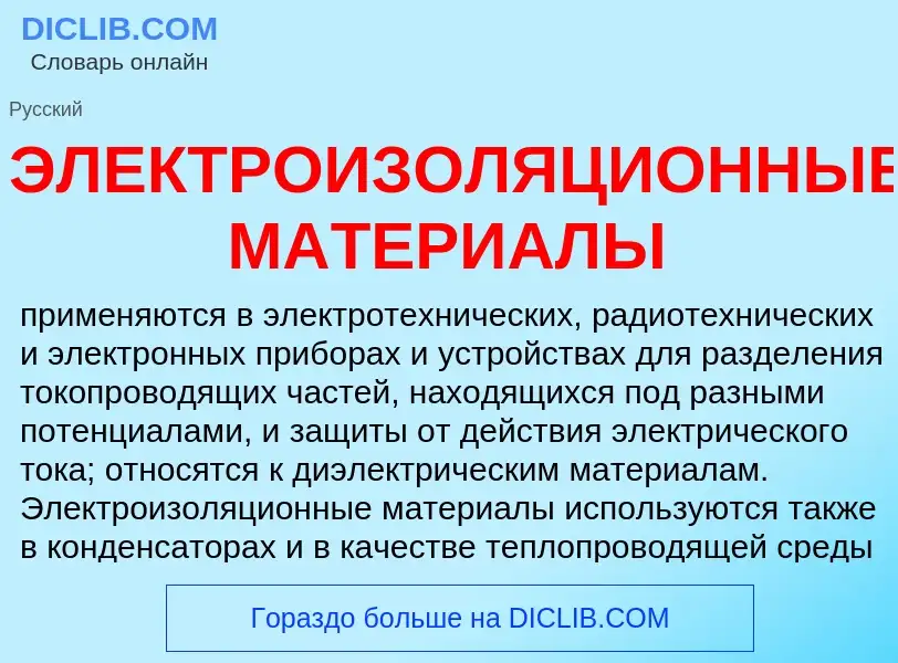 Was ist ЭЛЕКТРОИЗОЛЯЦИОННЫЕ МАТЕРИАЛЫ - Definition