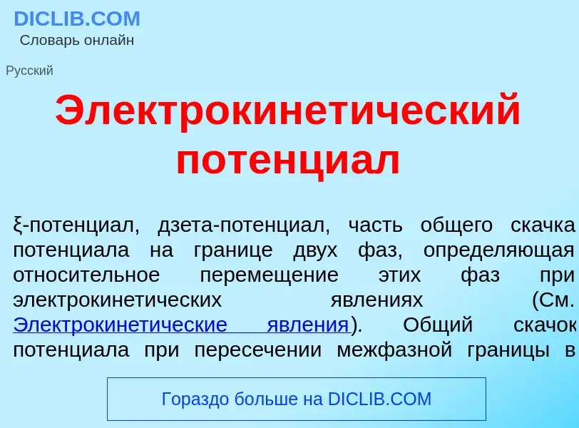 Wat is Электрокинет<font color="red">и</font>ческий потенци<font color="red">а</font>л - definition