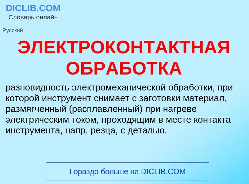 ¿Qué es ЭЛЕКТРОКОНТАКТНАЯ ОБРАБОТКА? - significado y definición