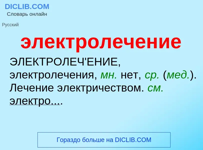 ¿Qué es электролечение? - significado y definición