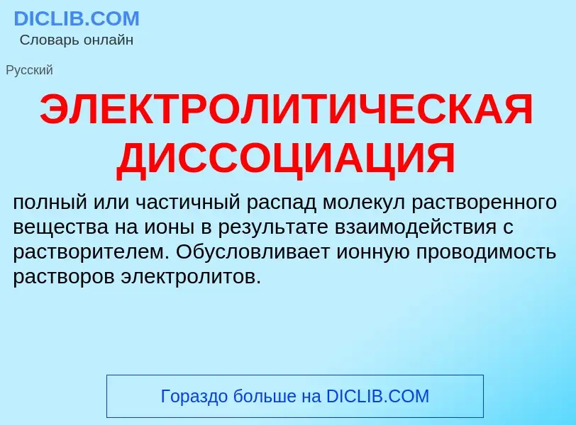 What is ЭЛЕКТРОЛИТИЧЕСКАЯ ДИССОЦИАЦИЯ - definition