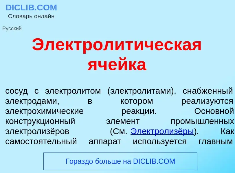 O que é Электролит<font color="red">и</font>ческая яч<font color="red">е</font>йка - definição, sign