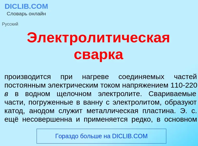 Что такое Электролит<font color="red">и</font>ческая св<font color="red">а</font>рка - определение